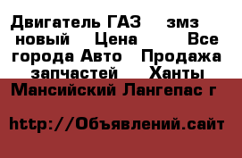 Двигатель ГАЗ 66 змз 513 новый  › Цена ­ 10 - Все города Авто » Продажа запчастей   . Ханты-Мансийский,Лангепас г.